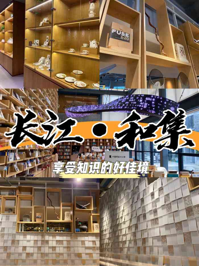 长江·和集the mix place-"国庆发现的好去处,合肥新晋书店,一个集书.