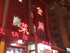 门面-金阁家常菜(贵阳路店)