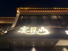 -宴昆山·私房菜(春晖店)