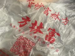 -方林富炒货店(武林路店)