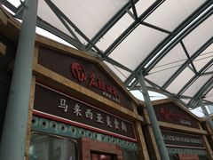 -马来西亚美食街