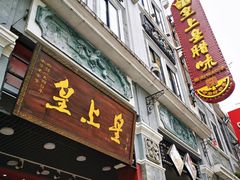 门面-皇上皇腊味店(下九路店)