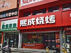 -熙成烧烤·三十三年(开发区店)