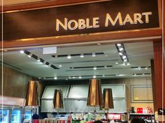 -NOBLE MART(巴黎人购物中心分店)