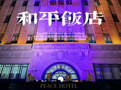-上海和平饭店 Fairmont Peace Hotel