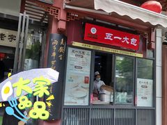 门面-春发生饭店·非遗(南院门店)