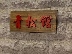 门面-青松馆韩国料理(香港中路佳世客店)