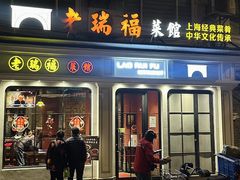 -老瑞福上海菜(人民广场店)