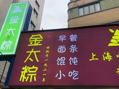 门面-金太粽(上海弄堂第一粽店)