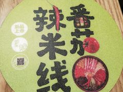 -过桥缘·过桥米线(北京望京万象汇店)