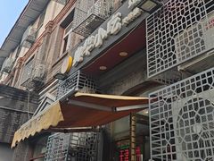 -奥华餐厅·老张记(台基厂店)