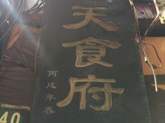 -洞天食府(北大街店)