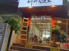 门面-圳兴面王·拌川·特色炒面(南山保利剧院店)