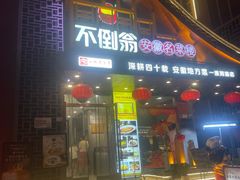 -不倒翁·安徽名菜楼(步行街店)
