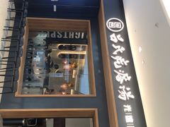 门面-吕氏疙瘩汤·新鲁菜(济南万象城店)
