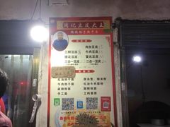 -周记热干面豆皮大王(桃花东街店)