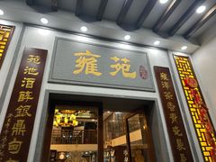 -雍苑(创润大厦店)