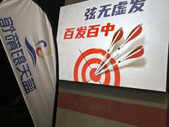 -蓝天射箭馆·专业射箭运动(诚丰广场店)