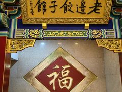 -老边饺子馆(中街店)