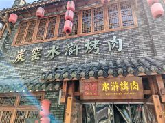 -炭窑水浒烤肉(汉阳鹦鹉巷子店)