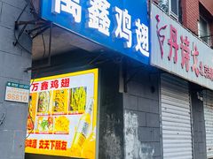 -万鑫鸡翅