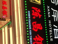 门面-陈昌银麻花(较场口夜市店)
