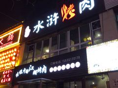 门面-忠义水浒烤肉(体育西路店)