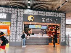 -茶理宜世(广州南站（站内）3楼B17检票口店)
