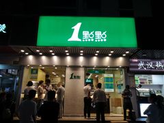 门面-1点点(新会店)