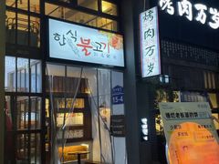 -朴太院·朝鲜族炭火烤肉(民乐园总店)
