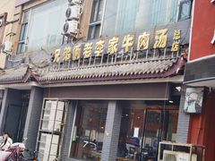 -兄弟俩老李家牛肉汤(总店)