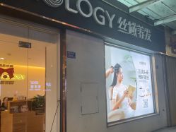 -丝域养发馆