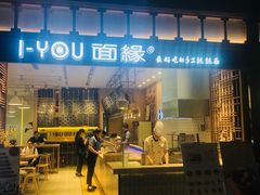 门面-I-YOU面缘·仁和新城店