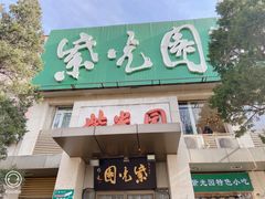 门面-紫光园(劲松店)