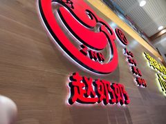 门面-赵奶奶水饺锅贴小酒馆(丁字沽店)