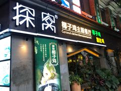门面-探窝·竹笙椰子鸡(杨箕店)