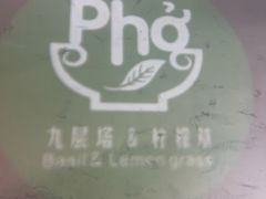 -越南牛肉河粉餐厅(书院巷店)