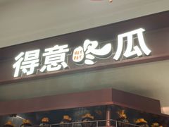 -得意咚瓜·顺德鱼生·冬瓜火锅(深圳首店)
