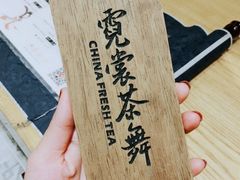 -霓裳茶舞(蒸湘万达店)