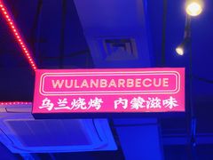 -乌兰烧烤·烤羊腿(西丽店)