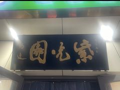 -紫光园·烤鸭·北京菜(团结湖店)