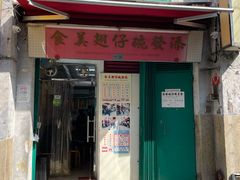 -添發碗仔翅美食