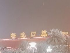 -珠海拱北口岸