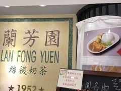 -兰芳园(上环店)