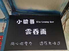 -小梁哥云吞面(黄贝岭店)