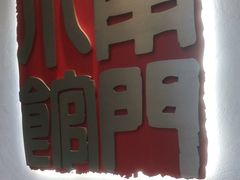 -南门小馆·清真(国贸商城店)