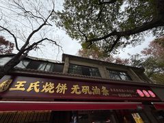 -文武王氏烧饼·无矾油条(西溪路店)