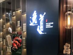 -逸道(益丰·外滩源店)