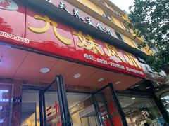 门面-嘉州九妹凤爪(乐山总店)
