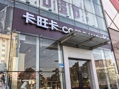 -卡旺卡(滁州乐彩城店)